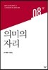 의미의 자리