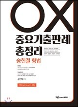 송헌철 형법 중요기출판례 총정리 OX