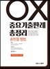 송헌철 형법 중요기출판례 총정리 OX