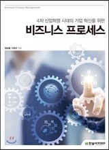 4차 산업혁명 시대의 기업 혁신을 위한 비즈니스 프로세스