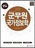 2018 군도 군무원 국가정보학