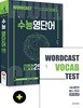 워드캐스트 수능 영단어 필수 2500