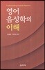 영어 음성학의 이해