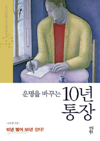 운명을 바꾸는 10년 통장 - 10년 벌어 50년 산다! (경제/상품설명참조/2)