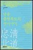 낭송 충청북도의 옛이야기 - 낭송 Q 시리즈 민담·설화편 06