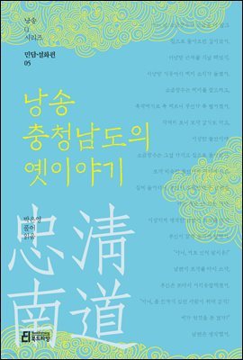 낭송 충청남도의 옛이야기 - 낭송 Q 시리즈 민담·설화편 05