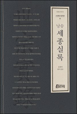 낭송 세종실록 - 낭송 Q 시리즈 조선왕조실록편 03