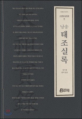 낭송 태조실록 - 낭송 Q 시리즈 조선왕조실록편 01