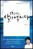 그럼에도 살아냅시다