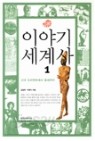 이야기 세계사 1-2