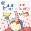 코끼리 한 마리와 나비 두 마리