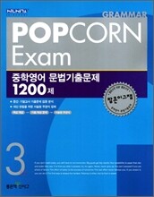POP CORN Exam 중학영어 문법기출문제 1200제 3 (2013년)