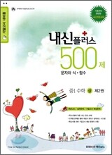 내신 플러스 중1 수학 (상) 제2권 문자와 식 함수 500제 (2012년)