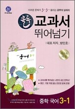 클루 교과서 뛰어넘기 중학 국어 3-1 (2012년)