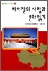 베이징의 사람과 문화읽기