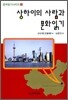 상하이의 사람과 문화읽기
