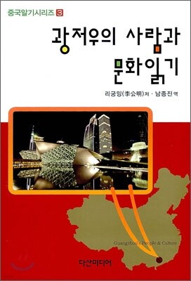 광저우의 사람과 문화읽기