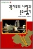 광저우의 사람과 문화읽기