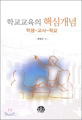 학교교육의 핵심개념