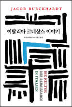 이탈리아 르네상스 이야기