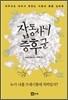 잡동사니 증후군