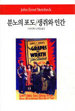 분노의 포도/생쥐와 인간