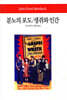 분노의 포도/생쥐와 인간