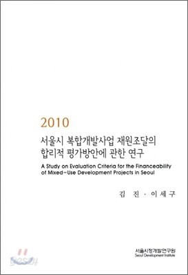 2010 서울시 복합개발사업 재원조달의 합리적 평가방안에 관한 연구