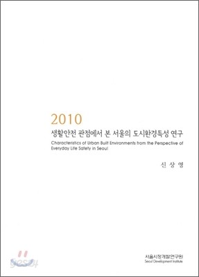 2010 생활안전 관점에서 본 서울의 도시환경특성 연구