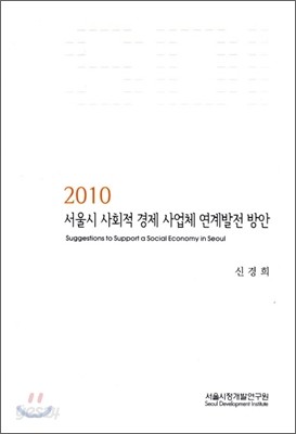 2010 서울시 사회적 경제 사업체 연계발전 방안