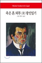 죽은혼/외투/코/광인일기