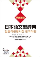 일본어문형사전 한국어판