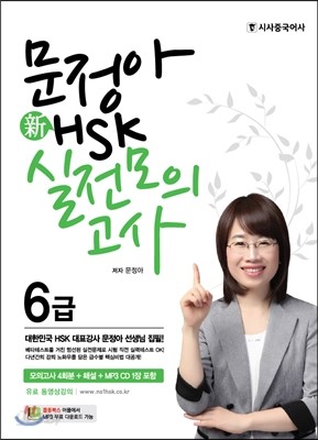 문정아 新 HSK 실전모의고사 6급