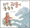 하얀 괴물이 쿵쿵쿵