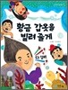 황금 갑옷을 빌려 줄게