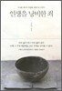 인생을 낭비한 죄