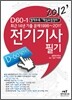 2012 D 60-1 전기 기사 필기