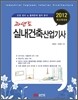 2012 과년도 실내건축 산업기사