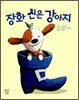 장화 신은 강아지