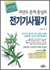 2012 과년도 문제 중심의 완벽대비 전기 기사 필기