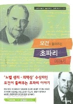 모건이 들려주는 초파리 이야기 (과학자들이 들려주는 과학이야기 72) 