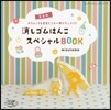 消しゴムはんこスペシャルBOOK