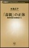「毒親」の正體