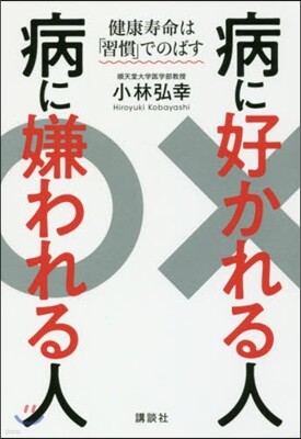 病に好かれる人病に嫌われる人