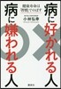 病に好かれる人病に嫌われる人