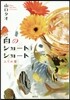 白のショ-トショ-ト ふられ藥