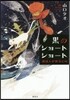 黑のショ-トショ-ト 地球人が微笑む時