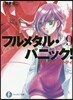 フルメタル.パニック!(9)つどうメイク.マイ.デイ フルメタル.パニック!