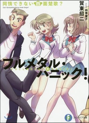 フルメタル.パニック! 同情できない四面楚歌?