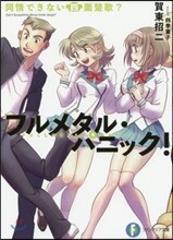 フルメタル.パニック! 同情できない四面楚歌?